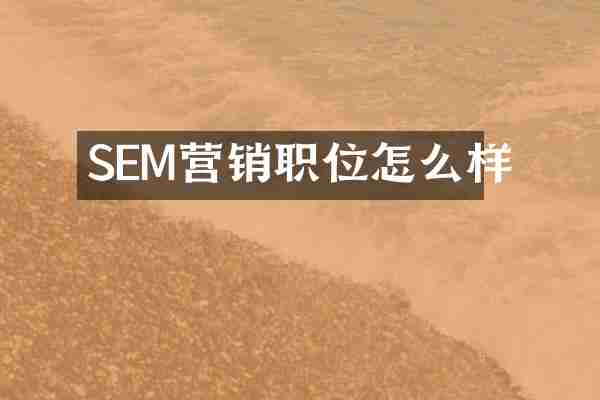 SEM营销职位怎么样