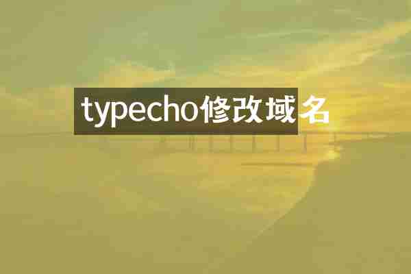 typecho修改域名