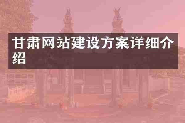甘肃网站建设方案详细介绍