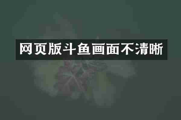 网页版斗鱼画面不清晰