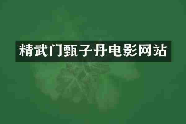 精武门甄子丹电影网站