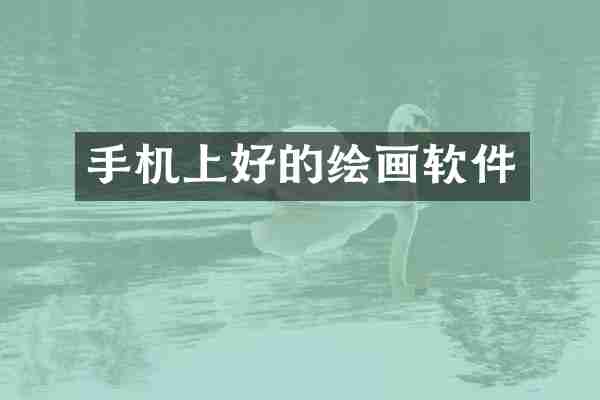 手机上好的绘画软件