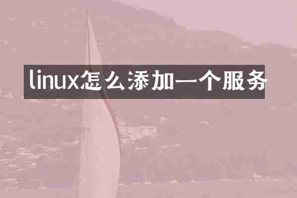 linux怎么添加一个服务