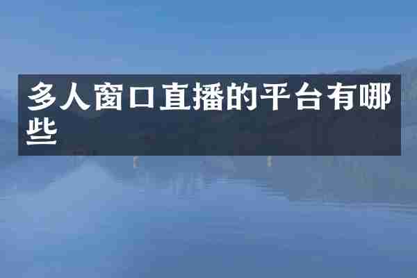 多人窗口直播的平台有哪些