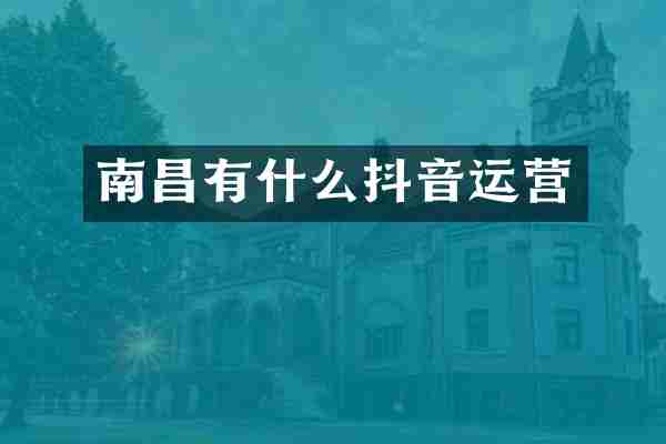 南昌有什么抖音运营