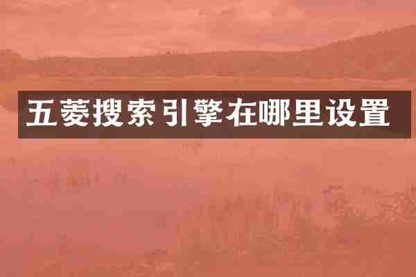 五菱搜索引擎在哪里设置