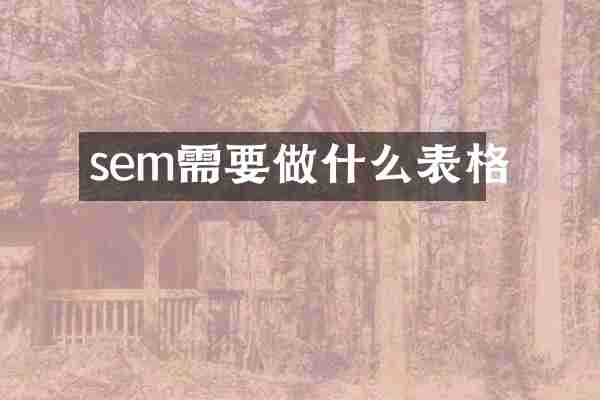 sem需要做什么表格