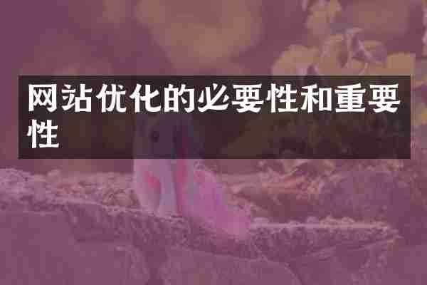 网站优化的必要性和重要性