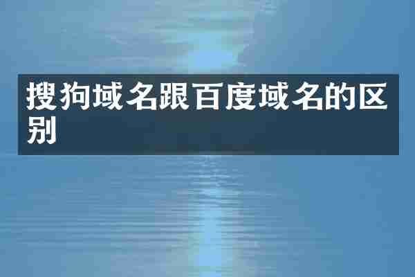 搜狗域名跟百度域名的区别