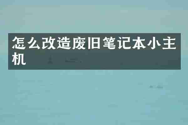 怎么改造废旧笔记本小主机