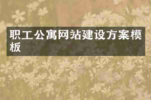 职工公寓网站建设方案模板