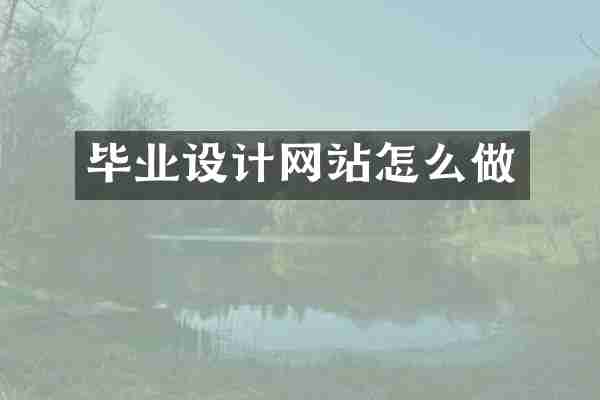 毕业设计网站怎么做