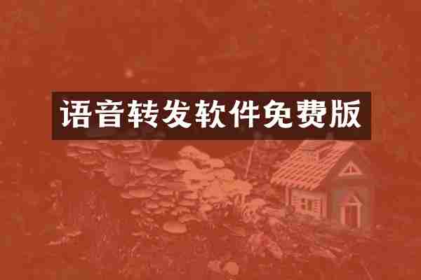 语音转发软件免费版