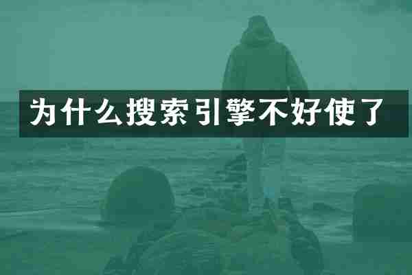 为什么搜索引擎不好使了
