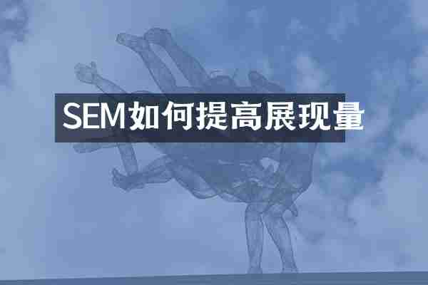 SEM如何提高展现量