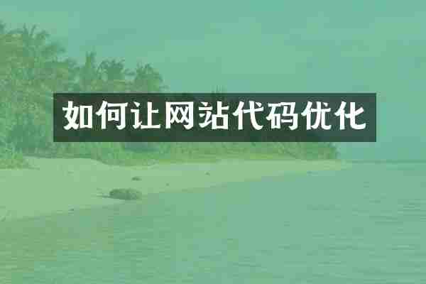 如何让网站代码优化