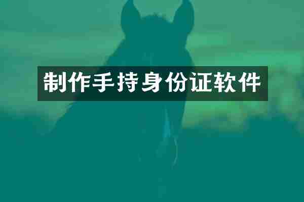 制作手持身份证软件