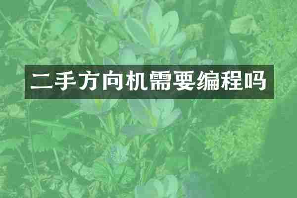 二手方向机需要编程吗