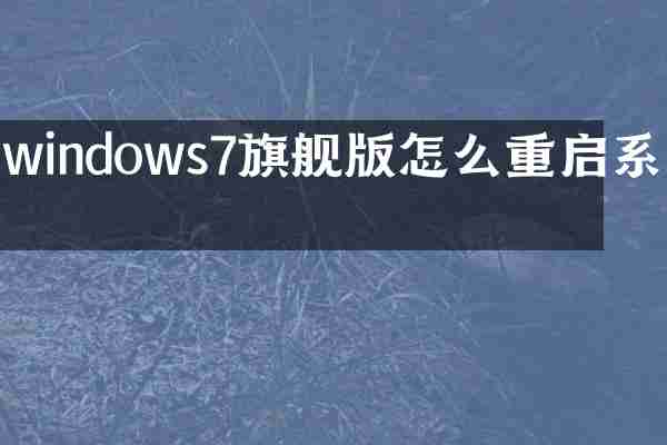 windows7旗舰版怎么重启系统