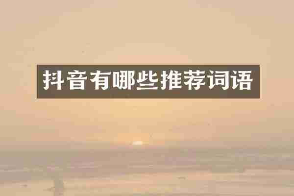 抖音有哪些推荐词语