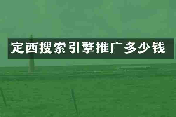 定西搜索引擎推广多少钱