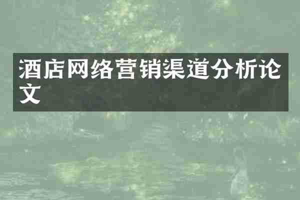 酒店网络营销渠道分析论文