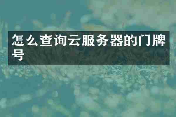 怎么查询云服务器的门牌号