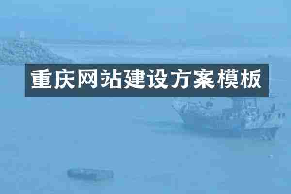 重庆网站建设方案模板