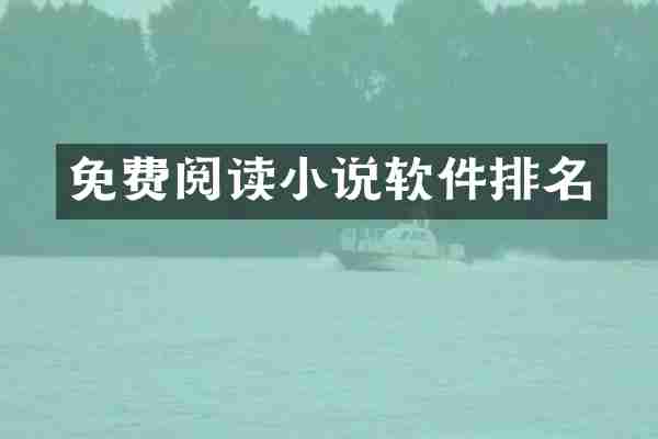 免费阅读小说软件排名