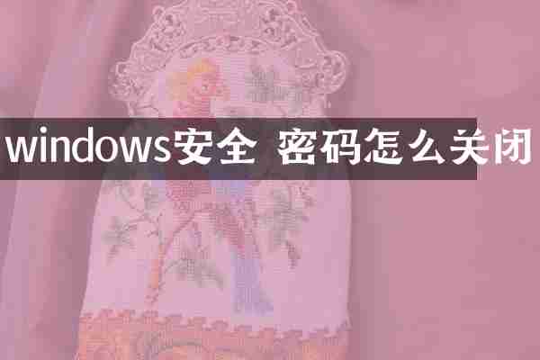windows安全 密码怎么关闭