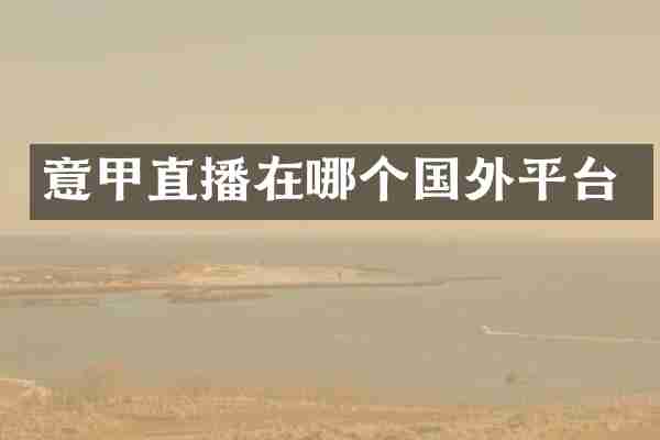 意甲直播在哪个国外平台