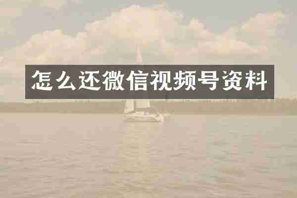 怎么还微信视频号资料