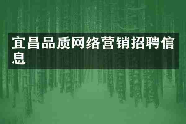 宜昌品质网络营销招聘信息