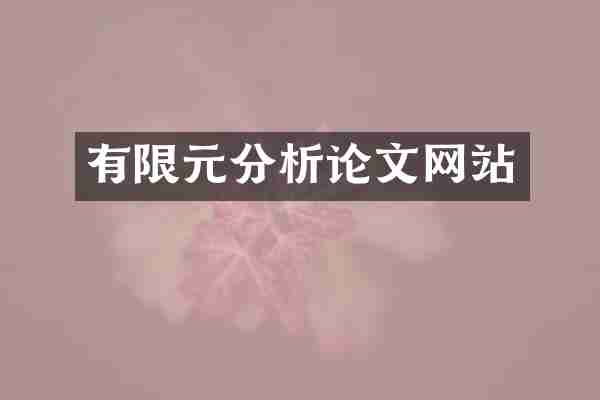 有限元分析论文网站
