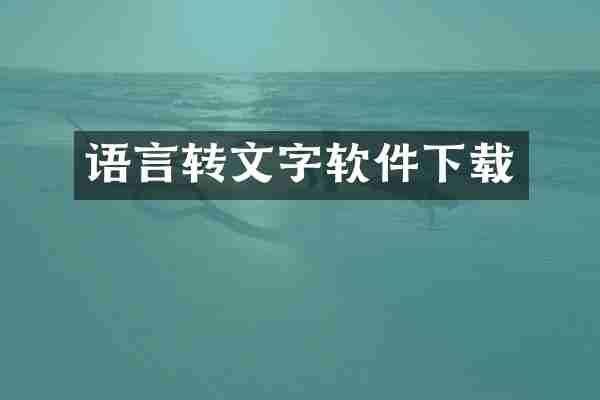 语言转文字软件下载