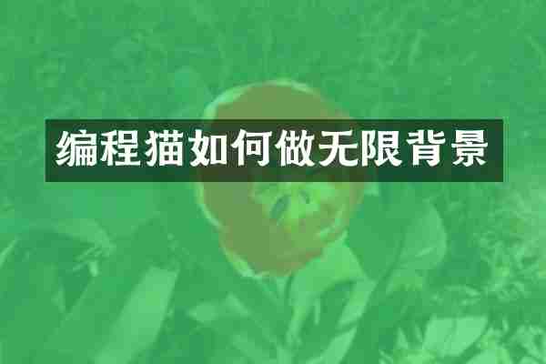 编程猫如何做无限背景