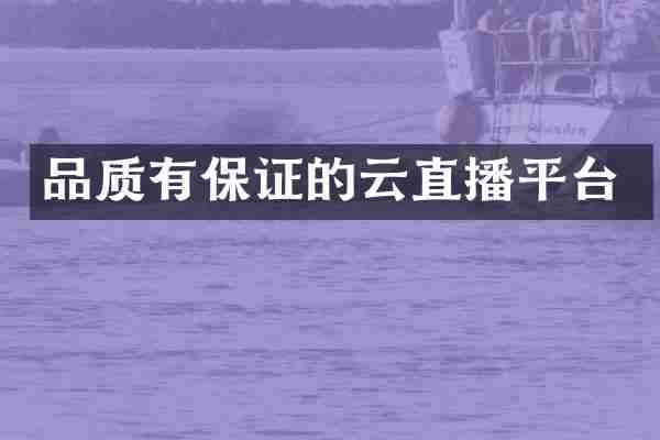 品质有保证的云直播平台