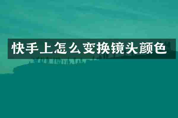 快手上怎么变换镜头颜色