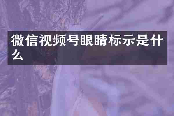 微信视频号眼睛标示是什么