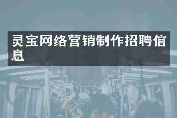 灵宝网络营销制作招聘信息