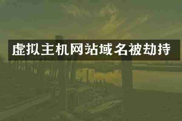 虚拟主机网站域名被劫持