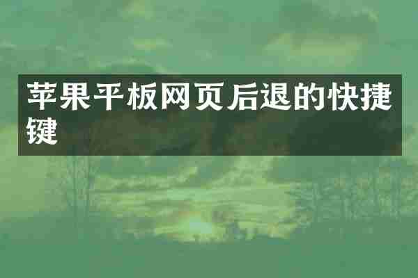 苹果平板网页后退的快捷键