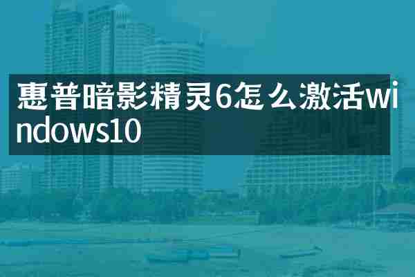 惠普暗影精灵6怎么激活windows10