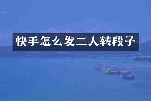 快手怎么发二人转段子