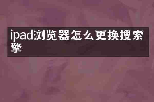ipad浏览器怎么更换搜索引擎