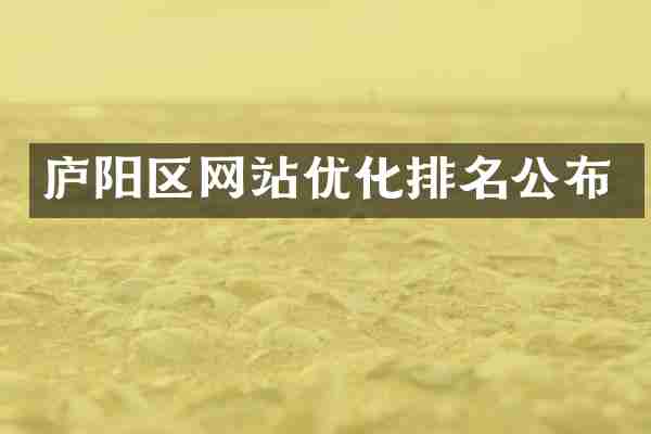 庐阳区网站优化排名公布