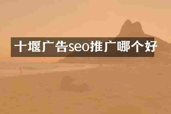 十堰广告seo推广哪个好