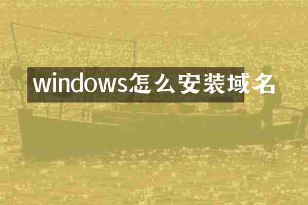 windows怎么安装域名