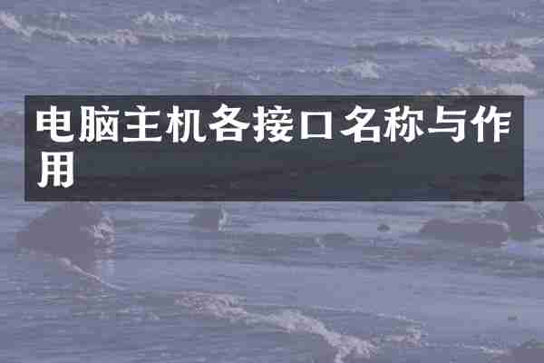 电脑主机各接口名称与作用