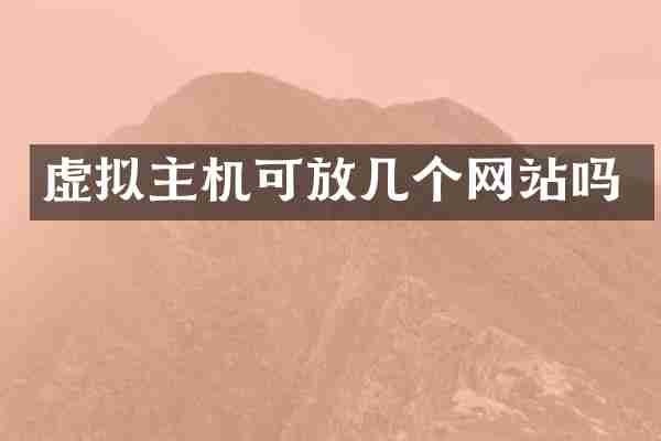 虚拟主机可放几个网站吗